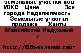 земельные участки под ИЖС › Цена ­ 50 000 - Все города Недвижимость » Земельные участки продажа   . Ханты-Мансийский,Радужный г.